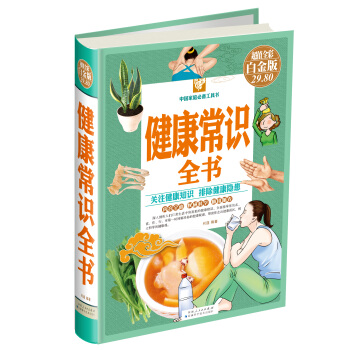 健康常識全書 pdf epub mobi 電子書 下載