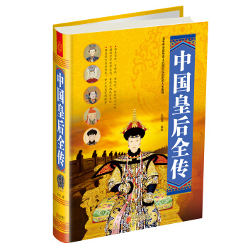 中国皇后全传 pdf epub mobi 电子书 下载