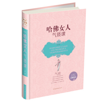 哈佛女人气质课 pdf epub mobi 电子书 下载