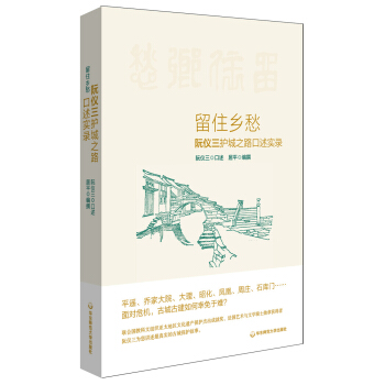 留住鄉愁:阮儀三護城之路口述實錄