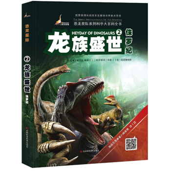 恐龙星际2 龙族盛世·侏罗纪 [7-10岁] pdf epub mobi 电子书 下载