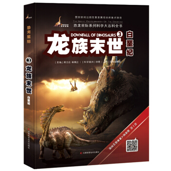恐龙星际3 龙族末世·白垩纪 [7-10岁] pdf epub mobi 电子书 下载