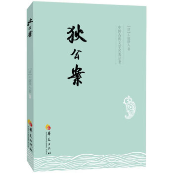 中国古典文学名著丛书：狄公案 pdf epub mobi 电子书 下载