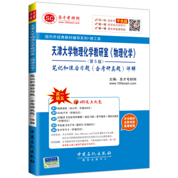 聖纔教育·天津大學物理化學教研室 物理化學 第5版筆記和課後習題 含考研真題 詳解(贈送電子書大禮包)