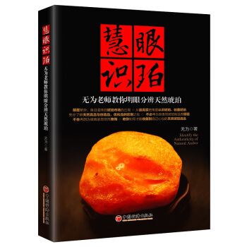 慧眼识珀:无为老师教你明眼分辨天然琥珀