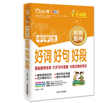 作文之星 中学生好词好句好段（全彩版·升级版） pdf epub mobi 电子书 下载