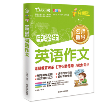 作文之星 中學生英語作文（全彩版·升級版） pdf epub mobi 電子書 下載