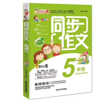 作文之星 同步作文五年级（全彩版·升级版） pdf epub mobi 电子书 下载