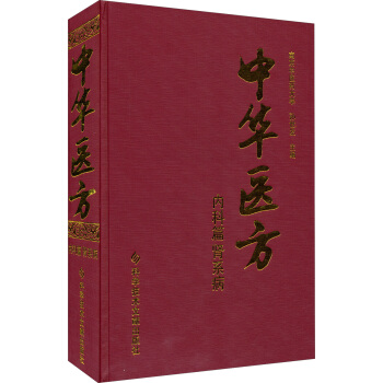中華醫方：內科篇腎係病 pdf epub mobi 電子書 下載