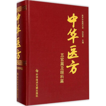 中華醫方 五官篇及眼科篇 pdf epub mobi 電子書 下載