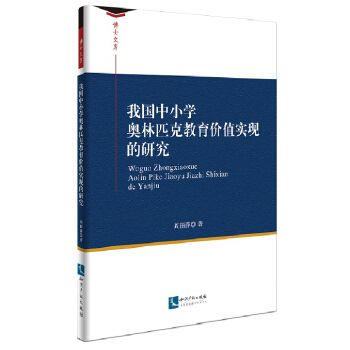 我国中小学奥林匹克教育价值实现的研究