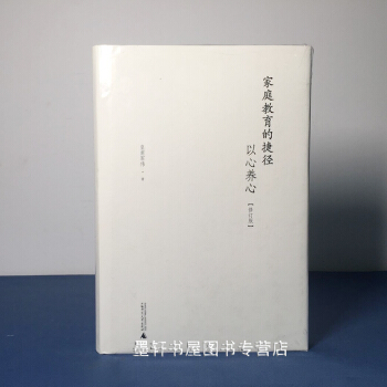 家庭教育的捷径:以心养心(定价128元 修订版精装) 皇甫军伟 著 广西师范本社