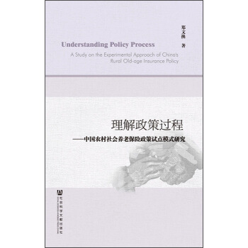 理解政策过程：中国农村社会养老保险政策试点模式研究 [Understanding Policy Process: A Study on the Experimental Approach of China's Rural Old-age Insurance Policy] pdf epub mobi 电子书 下载