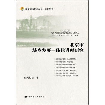 新型城市化和城鄉一體化叢書：北京市城鄉發展一體化進程研究 [Study on the Process of Urban-Rural Development Integration] pdf epub mobi 電子書 下載