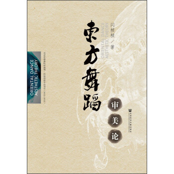 东方舞蹈审美论 [Oriental Dance Aesthetic Theory] pdf epub mobi 电子书 下载