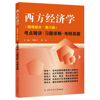 高鴻業 西方經濟學 微觀部分·第六版 考點精講·習題詳解.考研真題 pdf epub mobi 電子書 下載