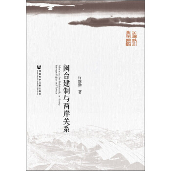 閩颱建製與兩岸關係 [Administrative Relationship in History between Fujian and Taiwan] pdf epub mobi 電子書 下載