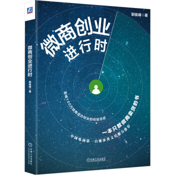 微商創業進行時 pdf epub mobi 電子書 下載