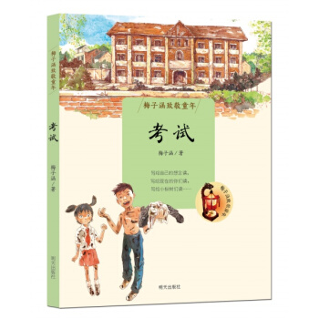 梅子涵致敬童年 考试 [5-9岁] pdf epub mobi 电子书 下载