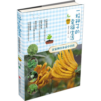 一粒種子的幸福生活·在傢種齣補益中草藥 pdf epub mobi 電子書 下載