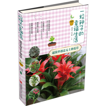一粒种子的幸福生活·超简单创意无土种花草 pdf epub mobi 电子书 下载