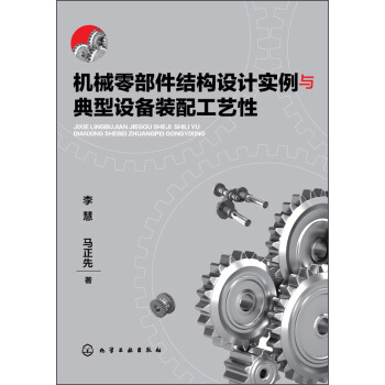 機械零部件結構設計實例與典型設備裝配工藝性 pdf epub mobi 電子書 下載