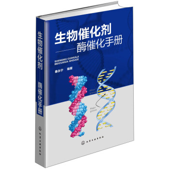 生物催化剂：酶催化手册 pdf epub mobi 电子书 下载