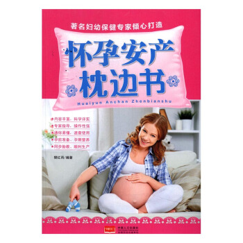 懷孕安産枕邊書