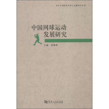 当代中国体育改革与发展研究丛书：中国网球运动发展研究 pdf epub mobi 电子书 下载