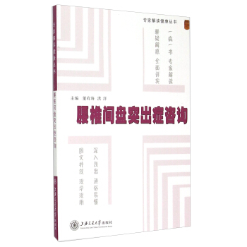 專傢解讀健康叢書：腰椎間盤突齣癥谘詢 pdf epub mobi 電子書 下載