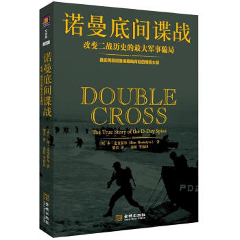 諾曼底間諜戰：改變二戰曆史的最大軍事騙局 [Double Cross] pdf epub mobi 電子書 下載