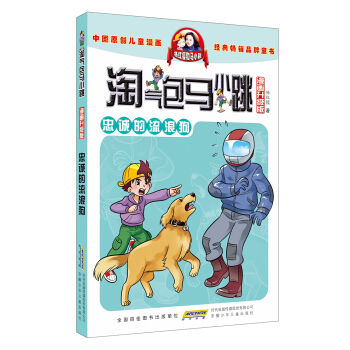 淘氣包馬小跳（漫畫升級版）：忠誠的流浪狗 [7-10歲] pdf epub mobi 電子書 下載