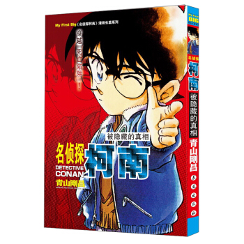 名偵探柯南漫畫長篇係列：被隱藏的真相 pdf epub mobi 電子書 下載