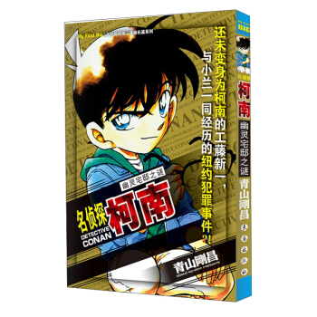 探柯南漫畫長篇係列：幽靈宅邸之謎 pdf epub mobi 電子書 下載