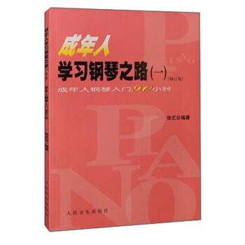 成年人學習鋼琴之路（一）：成年人鋼琴入門90小時（修訂版） pdf epub mobi 電子書 下載