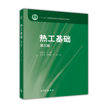 熱工基礎（第三版）/“十二五”普通高等教育本科國傢級規劃教材（附光盤） pdf epub mobi 電子書 下載