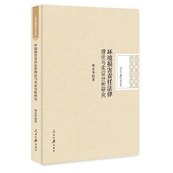 人民日報學術文庫：環境損害責任法律理論與實證分析研究 pdf epub mobi 電子書 下載