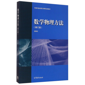 物理学基础理论课程经典教材：数学物理方法（修订版） pdf epub mobi 电子书 下载