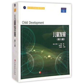 教育科学精品教材译丛：儿童发展(第8版) pdf epub mobi 电子书 下载