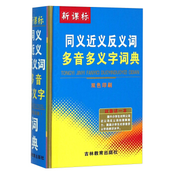 新課標同義近義反義詞多音多義字詞典(雙色印刷)