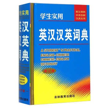 學生實用英漢漢英詞典（修訂版） [A Student's Practical English-Chinese Chinese-English Dictionary] pdf epub mobi 電子書 下載
