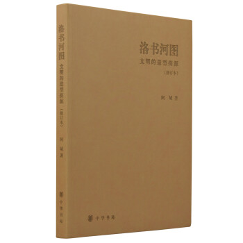 洛書河圖:文明的造型探源(修訂本)