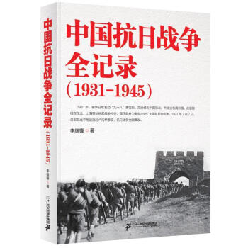 中國抗日戰爭全記錄(1931-1945)
