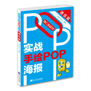 实战手绘POP海报·通信篇 pdf epub mobi 电子书 下载