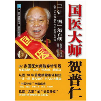 国医大师贺普仁:“一针一得”治百病