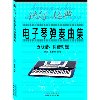 流行、经典电子琴弹奏曲集 : 五线谱、简谱对照 pdf epub mobi 电子书 下载