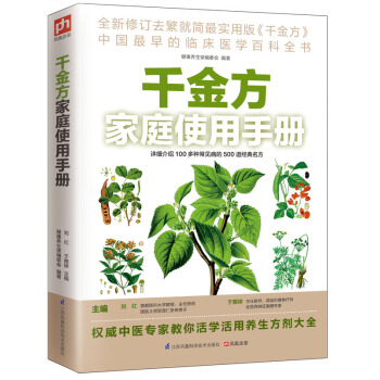 千金方家庭使用手册 pdf epub mobi 电子书 下载