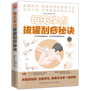 每天学点拔罐刮痧秘诀 pdf epub mobi 电子书 下载