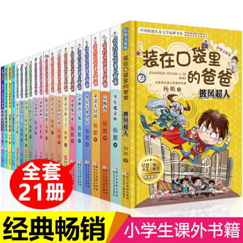 裝在口袋裏的爸爸全套21冊後悔藥 小學生課外閱讀書籍7-14歲兒童文學 少年魔法師 披風超人 pdf epub mobi 電子書 下載