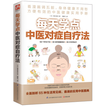 每天學點中醫對癥自療法